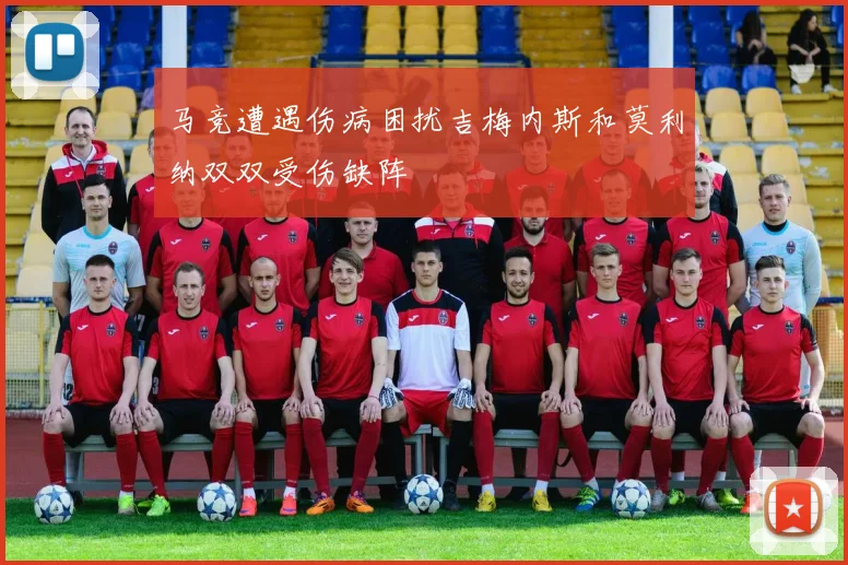 马竞遭遇伤病困扰吉梅内斯和莫利纳双双受伤缺阵