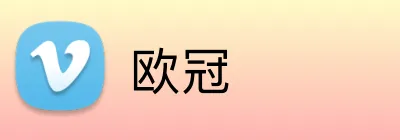 欧冠 logo