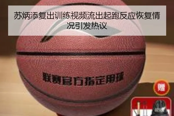 苏炳添复出训练视频流出起跑反应恢复情况引发热议 - UEFAChampionsLeagueData