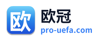 欧冠
